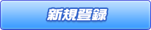 新規ユーザー登録