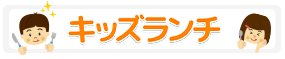 キッズランチ