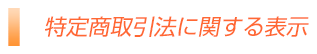 特定商取引に関する法律に基づく表示