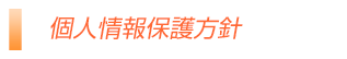 個人情報保護方針