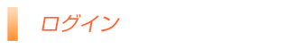 ログイン