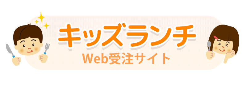 キッズランチ